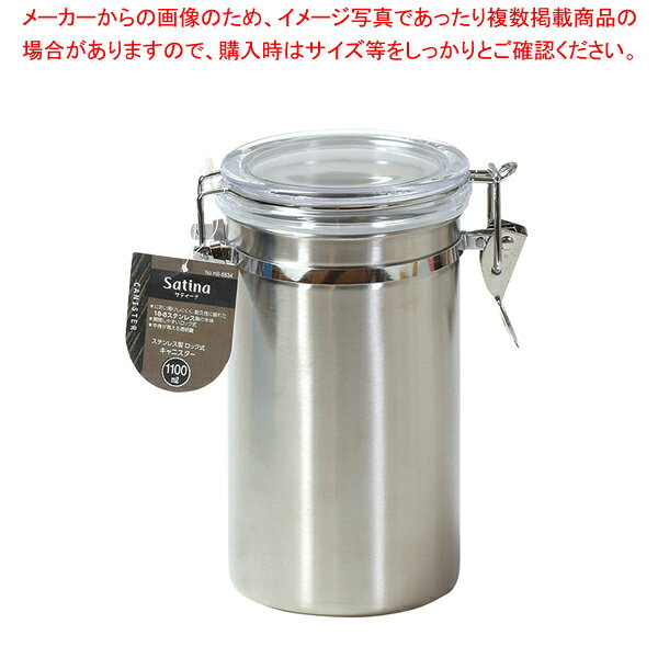サティーナ ステンレス製ロック式キャニスター1100ml 【厨房館】