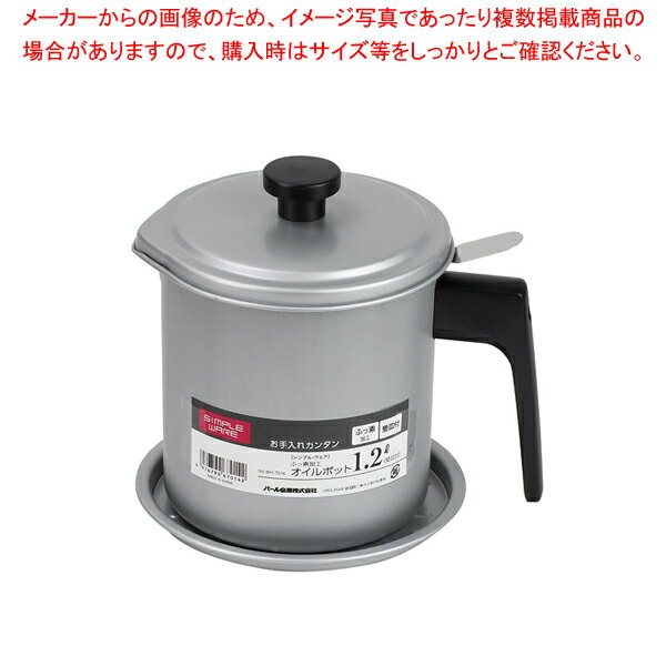 シンプル・ウェア ふっ素加工オイルポット1.2L(受皿付) 【厨房館】