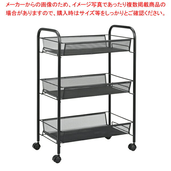 メッシュ3段ワゴン ブラック 【厨房館】