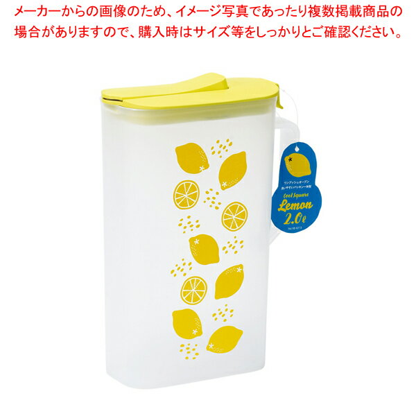 クールスクエア 冷水ポット2.0L(レモン) 【厨房館】