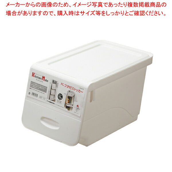 キッチンメイト PC.フタ付ストッカー 【厨房館】