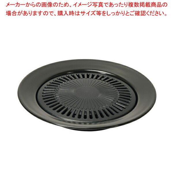 韓味家 ふっ素加工丸型焼肉グリル32cm 【厨房館】