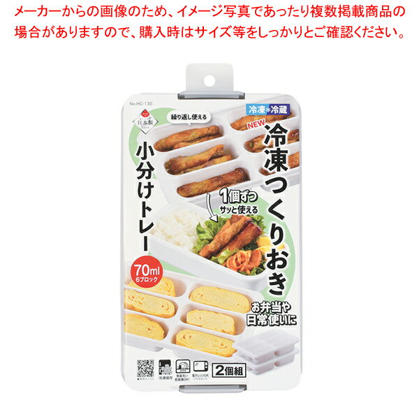 NEW冷凍つくりおき小分けトレー70×6ブロック 2個組 【厨房館】