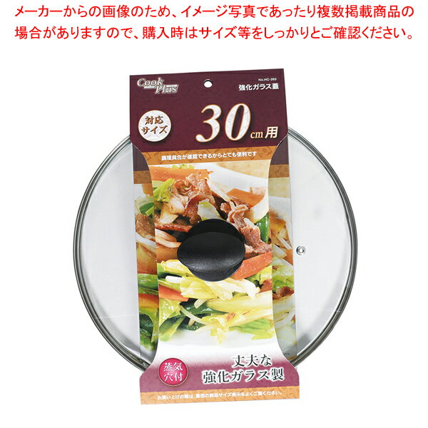 Ih/Gas Compatible - クックプラス 強化ガラス蓋30cm用 【厨房館】