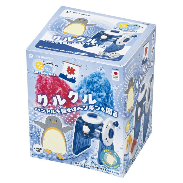 流氷 クルクルペンギン手動かき氷器 【厨房館】