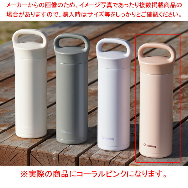 Other - カフェマグ セラミックマグボトル500(コーラルピンク) 【厨房館】