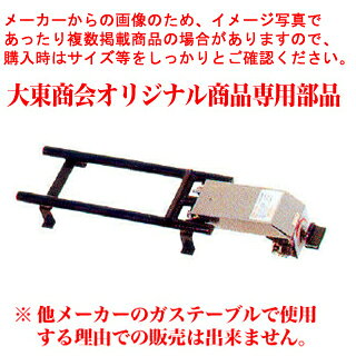商品の仕様●型式名：BS●用途：お好み焼きテーブル用●ガス消費量(LPG)：0.27kg●安全装置：立消え防止機能付●外形寸法：670mm×165mm×75mm（W×D×H）●ご購入の際は「ご注文・販売に関する覚書」をプリントアウトしていただき、署名捺印の上、当店にお送りいただく必要がございます。詳しくはお問い合わせください。※弊社で取り扱っている、お好み焼きテーブル（大東商会オリジナル規格商品）の交換専用部品となります。お客様でご用意いただいたテーブルでのご使用はできません。【2018PO】お好み焼きテーブル用2本バーナー小 BS プロパン(LPガス)【 大東商会のテーブル限定・他メーカー使用不可 】【 メーカー直送/後払い決済不可 】【厨房館】