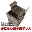 みたらし団子用タレ入セット 【キッチンポット タレ入 ソース入れ 業務用】【厨房館】