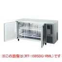 ホシザキ 業務用テーブル形冷蔵庫 RT-150SDG-1-RML【 店舗用 横長 冷蔵庫 コールドテーブル型 営業用 飲食店 冷蔵庫 業務用 大型 】【 メーカ...