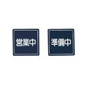 営業中サイン US-13 シンビ【厨房館】