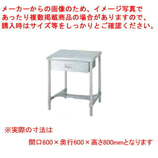 商品の仕様●質量(kg):21.5●寸法(mm):間口600×奥行600×高さ800●SUS430●アジャスト付●引出数:1●天板:SUS430 No.4仕上 板厚1.0mm●引出:本体/SUS430 No.4仕上 板厚0.8mm、引手/SUS304 プレス成型品●H枠:枠/SUS430 No.4仕上、コーナーブラケット/SUS304●支柱:パイプ/SUS430 丸パイプ φ38mm、アジャスト脚/SUS304 アジャスト幅 +30mm●耐荷重(製品の質量も含みます):天板/150kg(総耐荷重150kg)●※作業台〈アジャスト付〉は「天板」「各種棚・枠」「支柱(アジャスト付)」のパーツに分かれていて、組立が必要な製品です。※商品画像はイメージです。複数掲載写真も、商品は単品販売です。予めご了承下さい。※商品の外観写真は、製造時期により、実物とは細部が異なる場合がございます。予めご了承下さい。※色違い、寸法違いなども商品画像には含まれている事がございますが、全て別売です。ご購入の際は、必ず商品名及び商品の仕様内容をご確認下さい。※原則弊社では、お客様都合（※色違い、寸法違い、イメージ違い等）での返品交換はお断りしております。ご注文の際は、予めご了承下さい。厨房機器なら厨房卸問屋 名調にお任せください！厨房卸問屋 名調では業務用・店舗用の厨房器材をはじめ、飲食店や施設、イベント等で使われる定番アイテムをいつも格安・激安価格で販売しています。飲食店経営者様・施工業者様、資材・設備調達に、是非とも厨房卸問屋 名調をご用命くださいませ。 　---------------------------------------------------------------------------こちらの商品は、ご注文後1週間以内に配送の日程についてのご連絡を致します。ご不在、弊社からの連絡メールの不達などでご連絡がとれないお客様のご注文に関しては一旦キャンセルとさせて頂き再度ご相談させて頂くこともございます。また、銀行振込を選ばれたご注文で1週間以内にご入金がない場合、一旦キャンセルとさせて頂きますのであらかじめご了承ください。---------------------------------------------------------------------------