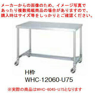 シンコー業務用作業台H枠 WHC-6045-U75 キャスター付 【厨房館】