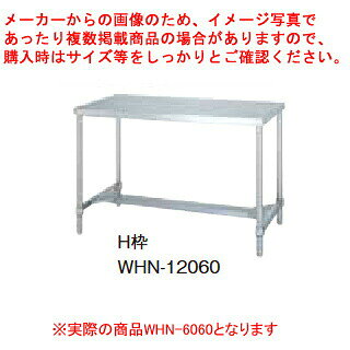 シンコー業務用作業台H枠 WHN-6060 アジャスト付 【厨房館】