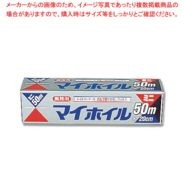 【まとめ買い10個セット品】UACJ製箔 マイホイル ミニ20×50 1本【厨房館】