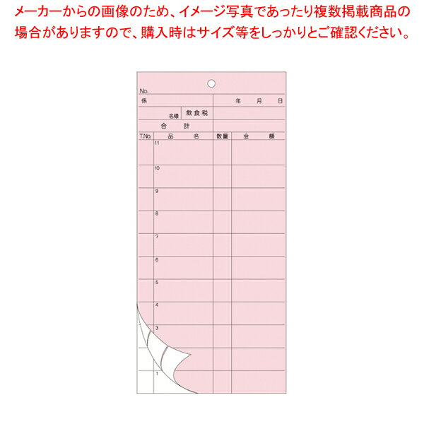 商品の仕様●サイズ:88×190mm●材質:ノーカーボン紙■●ノーカーボン紙採用のカラータイプのお会計票です。1枚目はピンク、2枚目は白です。ミシン目入り。●明細行数:11●入数:50組※商品画像はイメージです。複数掲載写真も、商品は単品販売です。予めご了承下さい。※商品の外観写真は、製造時期により、実物とは細部が異なる場合がございます。予めご了承下さい。※色違い、寸法違いなども商品画像には含まれている事がございますが、全て別売です。ご購入の際は、必ず商品名及び商品の仕様内容をご確認下さい。※原則弊社では、お客様都合（※色違い、寸法違い、イメージ違い等）での返品交換はお断りしております。ご注文の際は、予めご了承下さい。→お買い得な「まとめ買い10個セット」はこちら