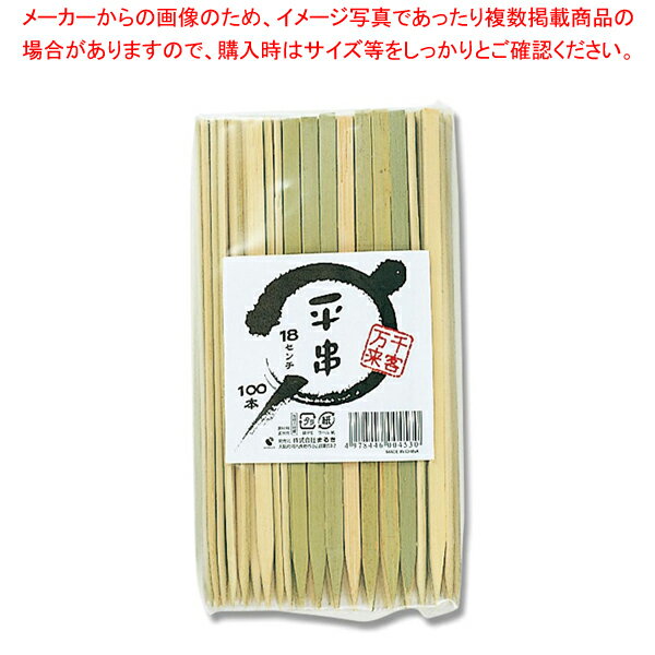 まるき 平串 18cm 幅6mm 100本入 1袋【厨房館】