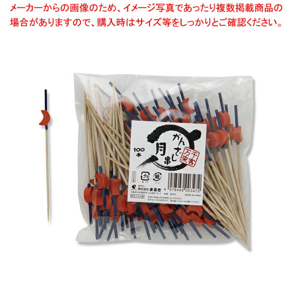 まるき かんざし串100P 月 1袋【厨房館】