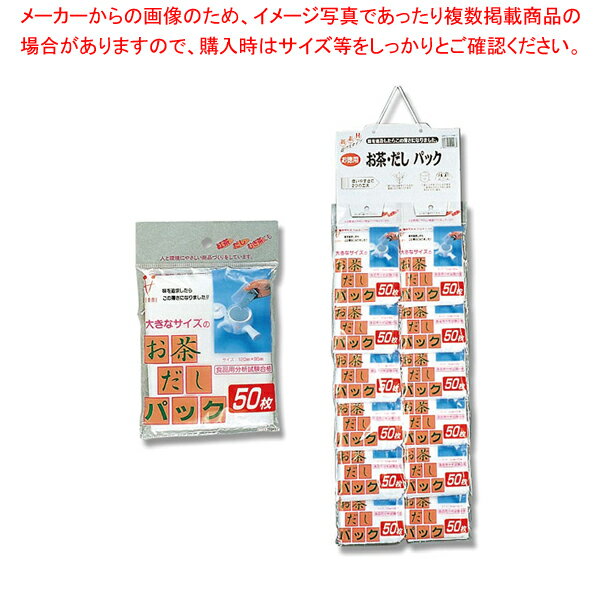 ゼンミ お茶・だしパック 50枚入 1袋【厨房館】