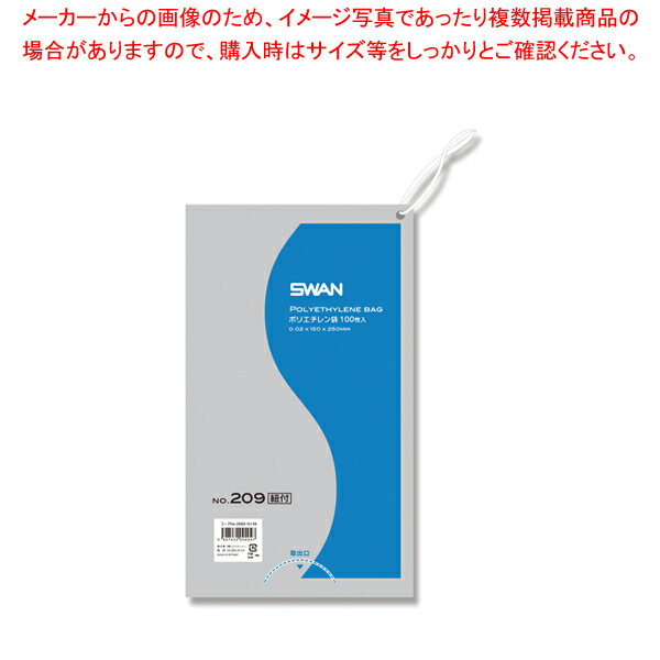 SWAN スワン ポリエチレン袋 No.209 紐付 100枚【厨房館】