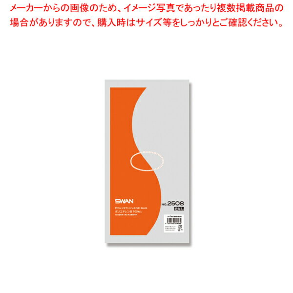 SWAN スワン ポリエチレン袋 No.2508 紐なし 100枚【厨房館】