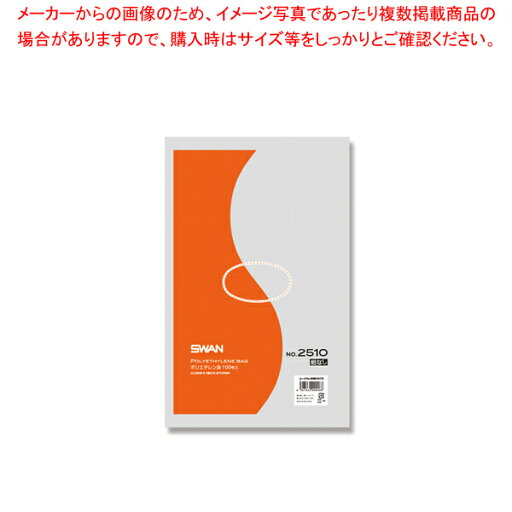 【まとめ買い10個セット品】SWAN スワン ポリエチレン袋 No.2510 紐なし 100枚【厨房館】 【まとめ買い10個セット品】SWAN スワン ポリエチレン袋 No.2510 紐なし 100枚【厨房館】