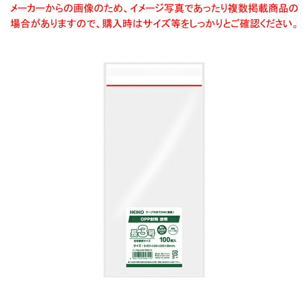 HEIKO OPP封筒 長3 透明 開封テープ付 100枚【厨房館】
