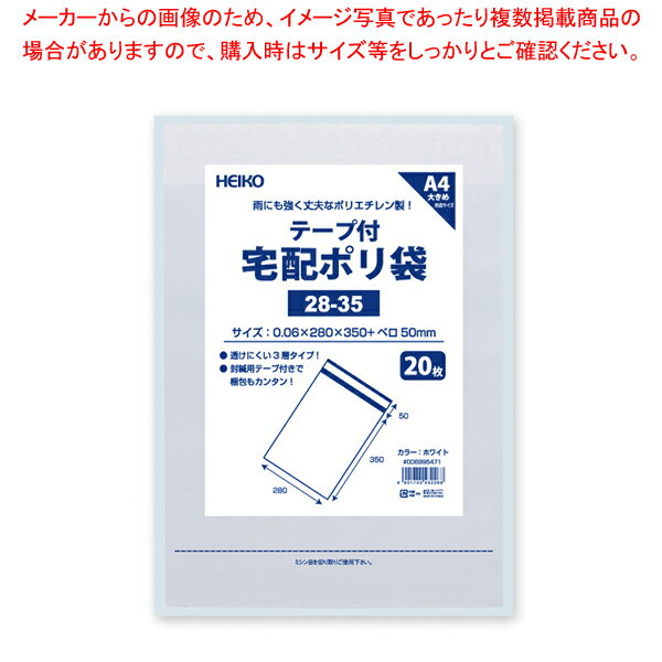HEIKO 宅配ポリ袋 28-35 ホワイト 20枚【厨房館】