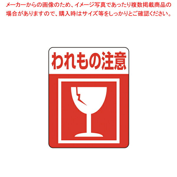 【まとめ買い10個セット品】HEIKO 注意喚起シール われもの注意 1束【厨房館】