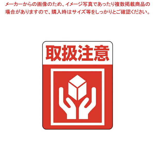 【まとめ買い10個セット品】HEIKO 注意喚起シール 取扱注意 1束【厨房館】