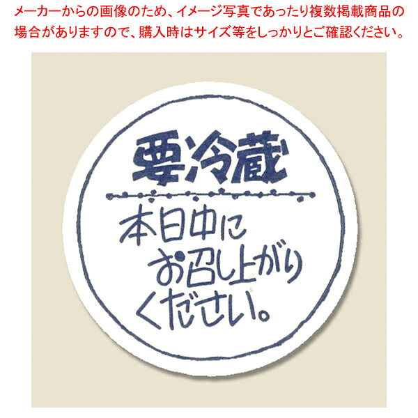 商品の仕様●サイズ:縦34×横34mm●材質:上質紙■●手書き風デザインの要冷蔵シールです。●120枚入り(8枚×15シート)【印字内容】要冷蔵/本日中にお召し上がりください。※商品画像はイメージです。複数掲載写真も、商品は単品販売です。予めご了承下さい。※商品の外観写真は、製造時期により、実物とは細部が異なる場合がございます。予めご了承下さい。※色違い、寸法違いなども商品画像には含まれている事がございますが、全て別売です。ご購入の際は、必ず商品名及び商品の仕様内容をご確認下さい。※原則弊社では、お客様都合（※色違い、寸法違い、イメージ違い等）での返品交換はお断りしております。ご注文の際は、予めご了承下さい。→お買い得な「まとめ買い10個セット」はこちら