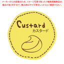 【まとめ買い10個セット品】スズカ未来 テイスティシール カスタード Φ28 100枚【厨房館】