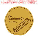 【まとめ買い10個セット品】スズカ未来 テイスティシール シナモン Φ28 100枚【厨房館】