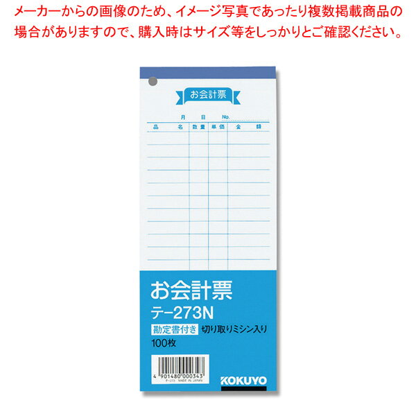 商品の仕様●サイズ:タテ177×ヨコ75mm●材質:色上質紙(水)■●見やすく書きやすい、単票タイプのお会計票。色上質紙を使用。●枚数:100枚●勘定書付き●切り取りミシン入り※商品画像はイメージです。複数掲載写真も、商品は単品販売です。予めご了承下さい。※商品の外観写真は、製造時期により、実物とは細部が異なる場合がございます。予めご了承下さい。※色違い、寸法違いなども商品画像には含まれている事がございますが、全て別売です。ご購入の際は、必ず商品名及び商品の仕様内容をご確認下さい。※原則弊社では、お客様都合（※色違い、寸法違い、イメージ違い等）での返品交換はお断りしております。ご注文の際は、予めご了承下さい。→単品での販売はこちら