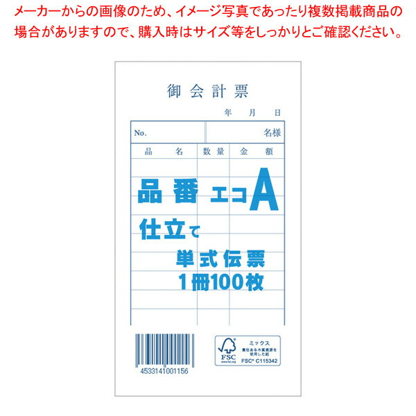 商品の仕様●サイズ:75×135mm●材質:上質紙■●シンプルな単式お会計票です。●明細行数:9●入数:100枚※商品画像はイメージです。複数掲載写真も、商品は単品販売です。予めご了承下さい。※商品の外観写真は、製造時期により、実物とは細部が異なる場合がございます。予めご了承下さい。※色違い、寸法違いなども商品画像には含まれている事がございますが、全て別売です。ご購入の際は、必ず商品名及び商品の仕様内容をご確認下さい。※原則弊社では、お客様都合（※色違い、寸法違い、イメージ違い等）での返品交換はお断りしております。ご注文の際は、予めご了承下さい。→単品での販売はこちら