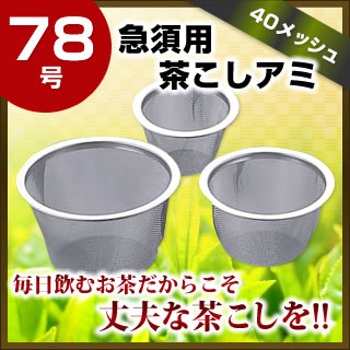 18-8急須用茶こしアミ 78号【 茶漉し ティーストレーナー 茶こし 】 【厨房館】