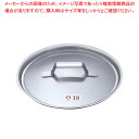 KO 19-0鍋蓋 18cm用【人気 業務用 販売 楽天 通販】【厨房館】