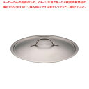 【まとめ買い10個セット品】パデルノ 18-10鍋蓋 1161-36【鍋蓋 業務用】【厨房館】
