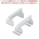 【まとめ買い10個セット品】プラスチック高さ調整付まな板用脚 50cm H180mm(2ヶ1組)【カッティングボード まな板関連品 業務用】【厨房館】