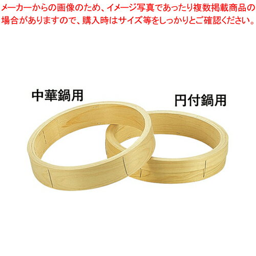 桧 中華セイロ 台輪 〈円付鍋用〉27cm【中華セイロ 肉まんせいろ通販 小籠包蒸し器 蒸籠 せいろ使い始め 中華せいろ】【厨房館】