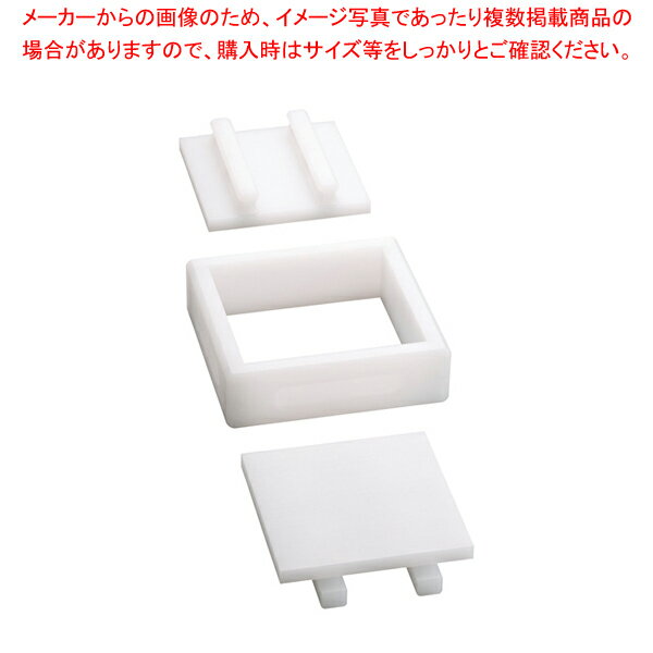 山県 PE押し枠 中 21cm【寿司押し型 人気箱寿司型鱒の押し寿司 ケーキ寿司型 はこずし 鯵 業務用押し寿司型 スシ】【厨房館】