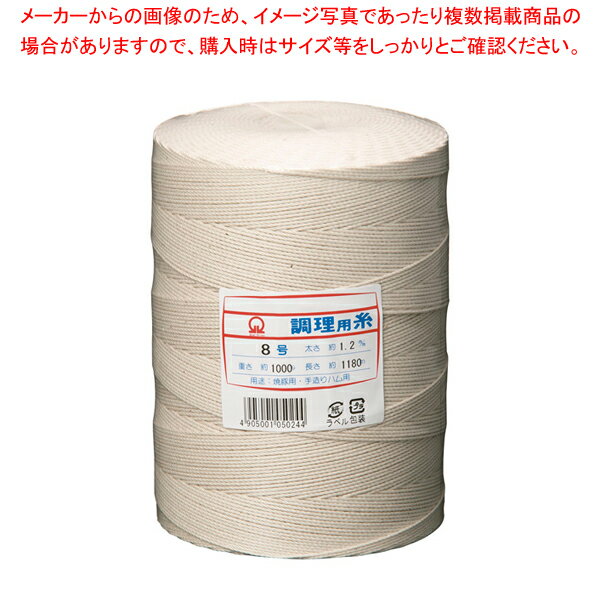 【まとめ買い10個セット品】 SA綿 調理用糸 8号(玉型スプール巻1kg)【肉たたき 肉つり関連品】【厨房館】