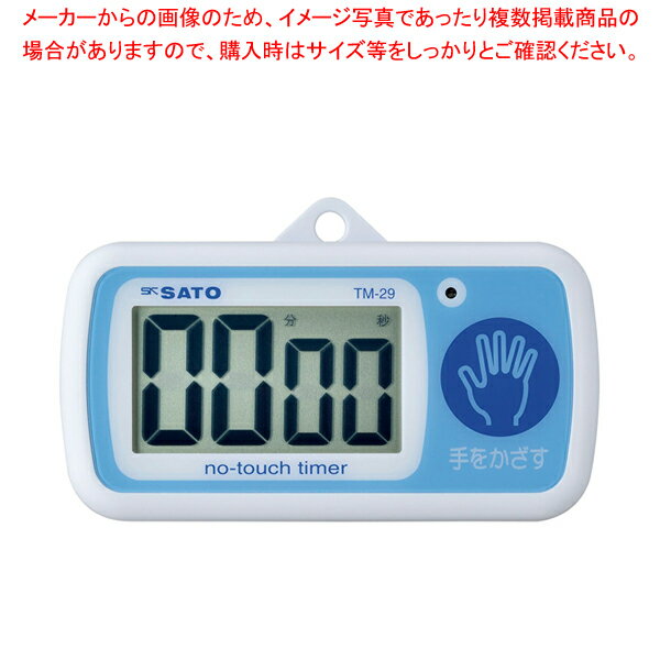 ノータッチタイマー TM-29【人気 業務用 販売 楽天 通販】【厨房館】
