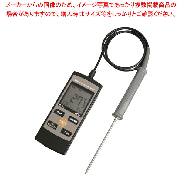 白金デジタル防水温度計 MT-851 標準センサー付【温度計】 【バレンタイン 手作り】【厨房館】