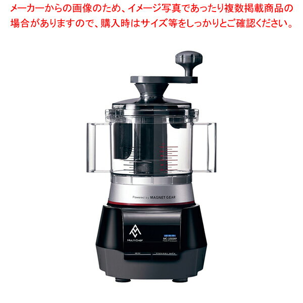 マルチシェフ フードプロセッサー MC-1000FPSR【厨房館】