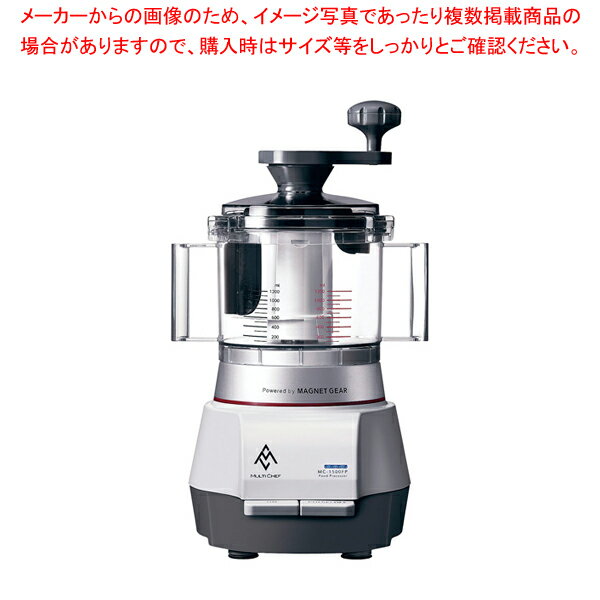 マルチシェフ フードプロセッサー MC-1500FPSR【厨房館】