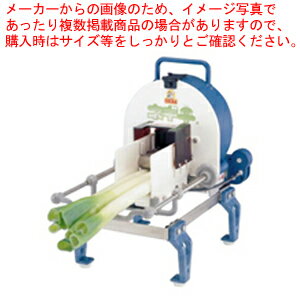 手動ネギ平【 千葉工業所 】 【 万能調理機 ねぎ切 】 【厨房館】