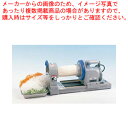 電動つまきり君【野菜調理機 野菜調理機 業務用】【厨房館】