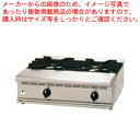 ガス式テーブルコンロ FGTC60-45 LPガス【業務用ガスコンロ販売店 がすこんろ オススメ ガス調理器 ガスこんろメーカー コンロ売ってる場所】【メーカー直送/代引不可】【厨房館】(2)
