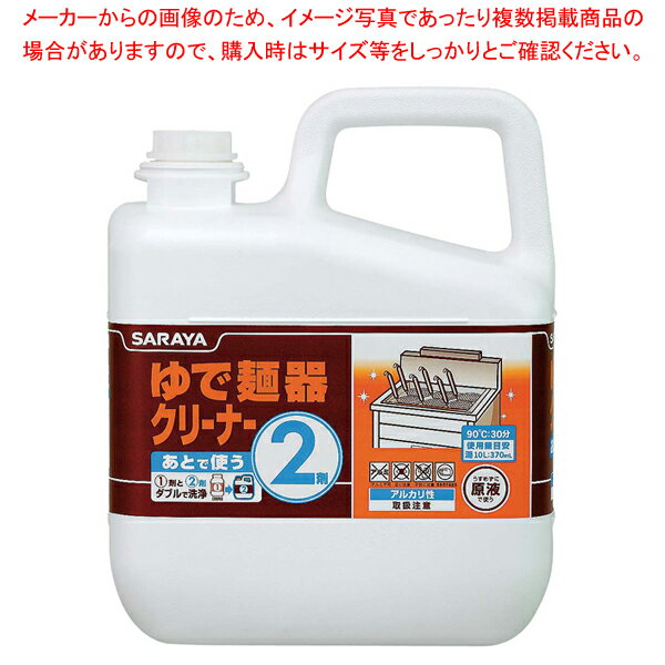 商品の仕様●質量(kg)：6●成分：・1剤/有機酸・2剤/水酸化カリウム、カルボン酸塩、界面活性剤●1剤と2剤のダブル洗浄でゆで麺器特有の汚れを効果的に落とします。●ゆで麺器にこびりつく汚れは、スケールと麺や油脂による有機汚れでできた特有の複合汚れ。スケールを落とす酸性の1剤と、有機汚れを落とすアルカリ 性の2剤を使用し、ダブルで洗浄することで、効果的に汚れを落とすことができます。●ゆで麺器クリーナーは1剤と2剤セットで使用するクリーナーです。※商品画像はイメージです。複数掲載写真も、商品は単品販売です。予めご了承下さい。※商品の外観写真は、製造時期により、実物とは細部が異なる場合がございます。予めご了承下さい。※色違い、寸法違いなども商品画像には含まれている事がございますが、全て別売です。ご購入の際は、必ず商品名及び商品の仕様内容をご確認下さい。※原則弊社では、お客様都合（※色違い、寸法違い、イメージ違い等）での返品交換はお断りしております。ご注文の際は、予めご了承下さい。【end-9-0748】関連商品ユデ麺器クリーナー1剤700gユデ麺器クリーナー2剤6kg→単品での販売はこちら