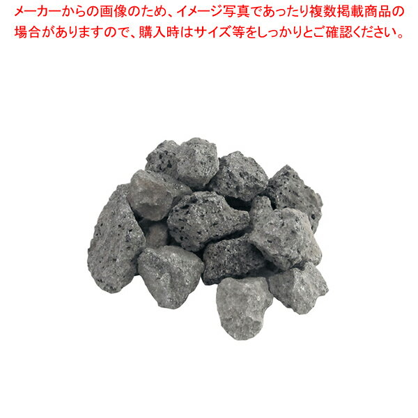 ガス焚き溶岩焼グリル用 溶岩 5kg【業務用焼物器 業務用 焼物用品 人気 焼き物器】【メーカー直送/後払い決済不可】【厨房館】